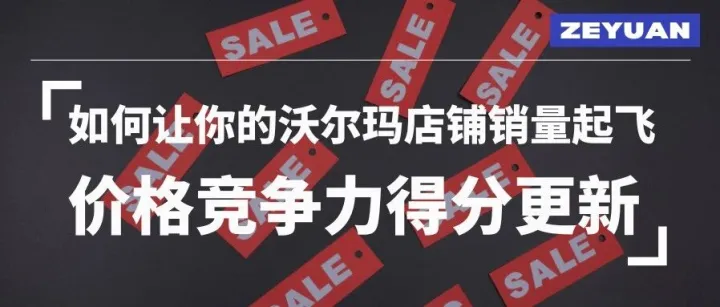 沃尔玛大卖销量提升253%！竟是因为掌握了这条新政策？