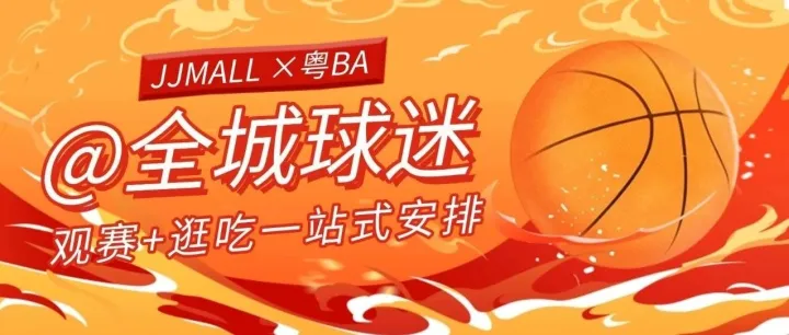 @全城球迷，粤BA福利就位！观赛+逛吃一站式安排，吃喝玩乐省省省！