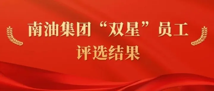 南油集团2025年11月双星人物