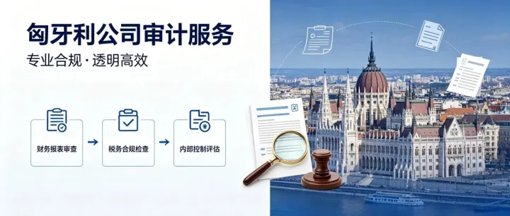 匈牙利公司审计服务：护航企业合规，深耕欧洲市场