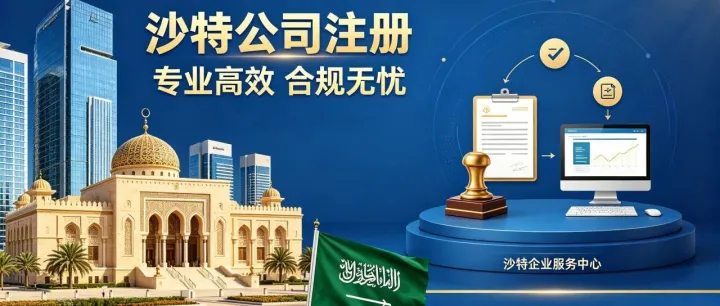 登尼特——沙特阿拉伯公司注册，掘金中东蓝海