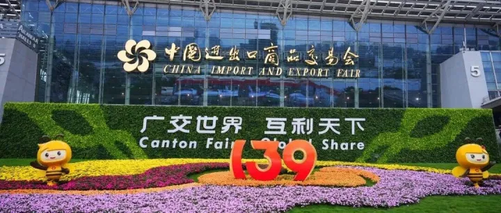 139届广交会一期今天在广州开幕，首期展位数量超2.5万个