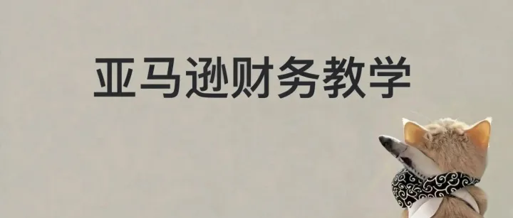 亚马逊财务教学--领星FBA库存明细