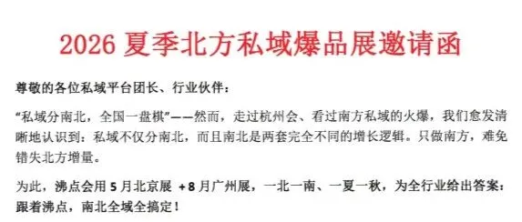 2026夏季北方私域爆品展邀请函