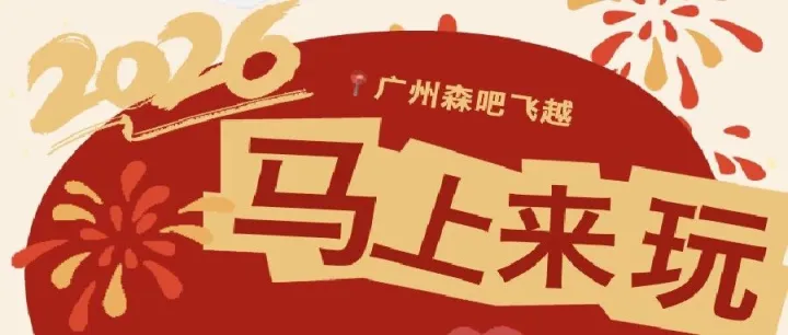 广州春节“森”度游~地铁直达、树上探险，新春剧场、爬山露营游湖...在家门口一站式尽兴玩转马年新春~