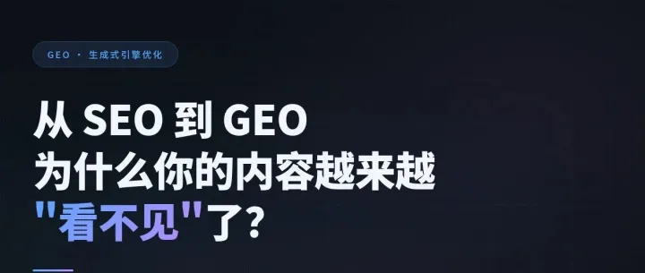 从SEO到GEO，为什么你的内容越来越“看不见”了？
