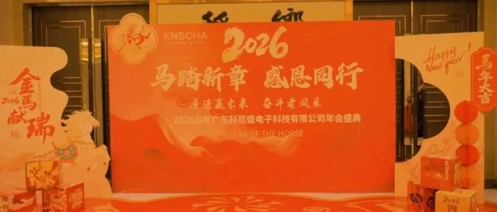 马踏新章|感恩同行：科尼盛集团2026年迎新年会隆重举行！