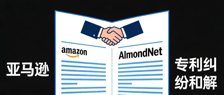 亚马逊花了1.22亿美元，跟AlmondNet签了个“专利许可协议”。这事对科技行业有什么启示？