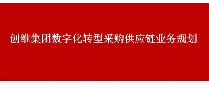 分享84页干货PPT：某大型集团数字化转型采购供应链业务规划解决方案