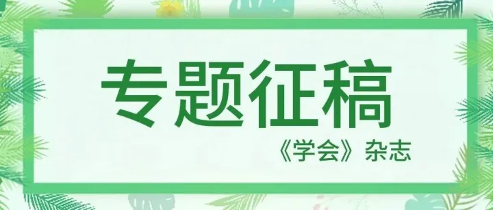 《学会》杂志“博士创新站”专题征稿函