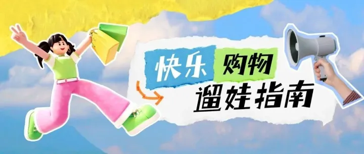 点击这份快乐购物&遛娃省钱指南，一键“续费”假期~