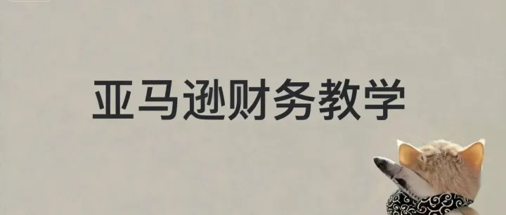 FBA库存移除与处置费结算大变动，财务又要加工作量…