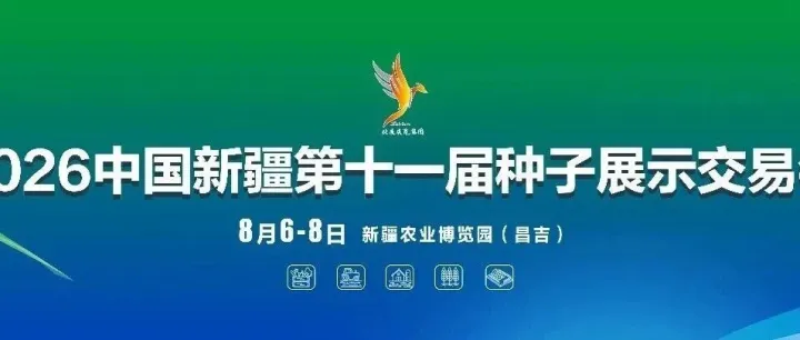 8月6-8日邀您参加“2026中国新疆第十一届种子展示交易会