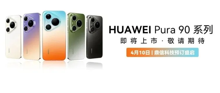 京东专卖店 | 华为Pura 90预订开启！4月20日，见证新一代影像旗舰诞生