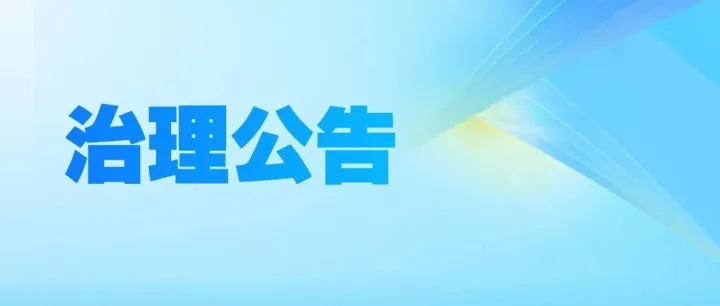 红果短剧关于持续开展低质漫剧专项治理行动的公告