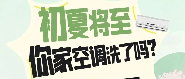 松下空调｜初夏将至，你家空调洗了吗？