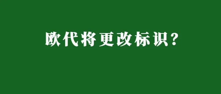 欧代标识<em>EC</em> REP 将改成 EU REP？真相在这里！