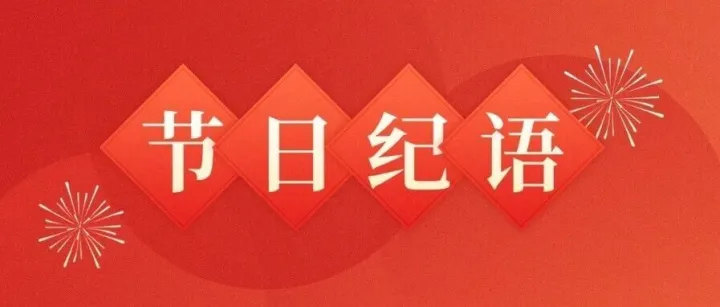 节日“纪”语