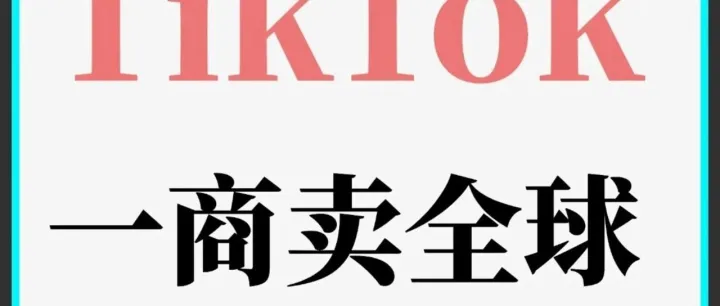 Tk一商卖全球