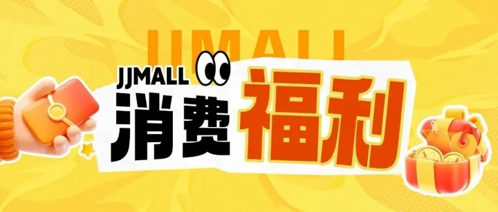 消费满抽免单券、领露营桌椅、兑万元美食券...这波福利等你来薅！