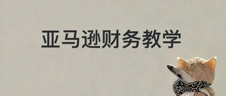 亚马逊财务教学--库存盘点（补充篇）