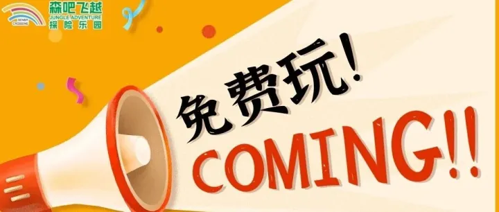 通知全宇宙：欧洲进口4.0升级版森吧飞越树上探险乐园正式进驻广州黄埔龙头山公园啦！1月15-19日五天免费玩，地铁直达，入园无门票～