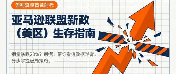亚马逊联盟新政（美区）影响与应对策略--超级大卖视角