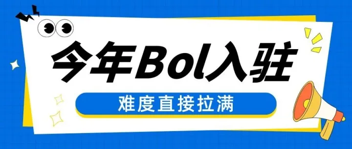 今年Bol入驻现状