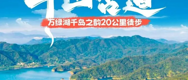 本周日出发 138元/人 大型徒步活动 广州塔上车 汽车团【广100第二站·斗凹古道】河源万绿湖千岛之韵：20公里徒步路线全新亮相