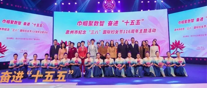 泉州市举办纪念“三八”国际妇女节116周年暨“巾帼聚数智·奋进‘十五五’”主题活动