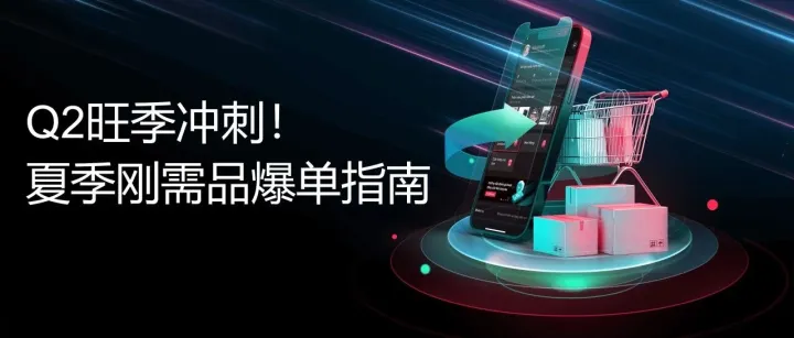 Q2跨境夏季爆品！TikTok Shop东南亚商家备战全攻略~