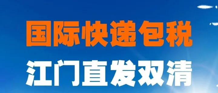 江门国际物流公司双清包税美国FBA_江门快递空运双清包税美国FBA_UPS快递双清包税美国FBA_DHL快递双清包税美国FBA_联邦双清包税美国FBA