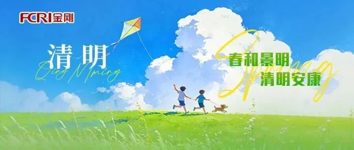 春和景明 清明<em>安康</em>
