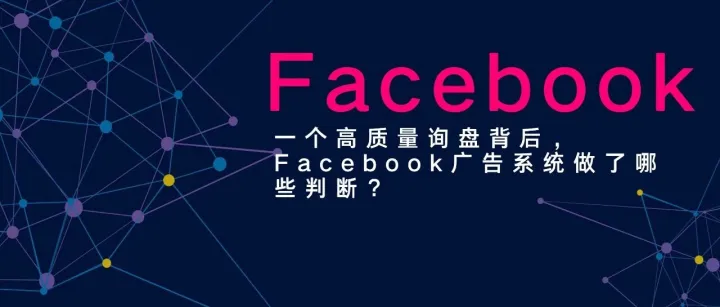 一个高质量询盘背后，Facebook广告系统做了哪些判断？