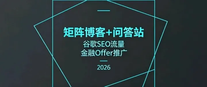 金融类Offer矩阵推广：PSEO矩阵博客+问答站搭建与SEO引流全方案