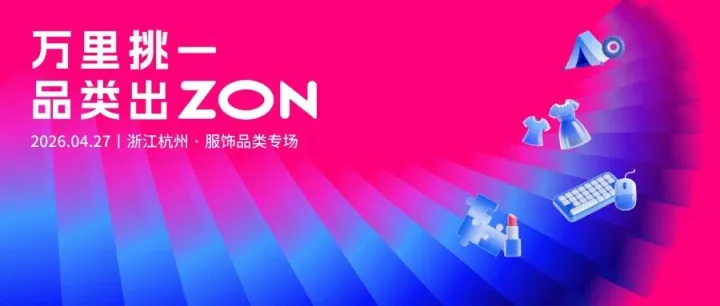 来杭州！4.27服饰品类专场就聊流量从哪搞到手？尺码怎么上不出错？旺季节奏怎么才能踩的准？