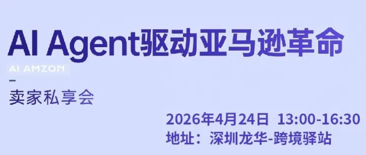 AI Agent 驱动亚马逊革命！跨境卖家私享会・深圳站，邀您共赴跨境新蓝海