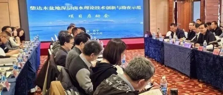 柴达木盆地深层卤水勘查示范项目启动