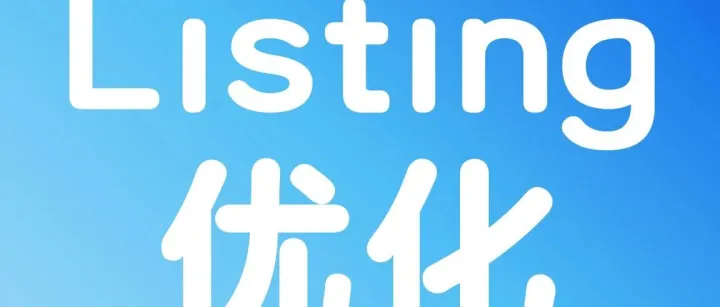 Listing优化没思路？原来高手都在提高这项分数！
