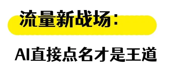 流量新战场：别卷排名了，AI直接“点名”才是王道