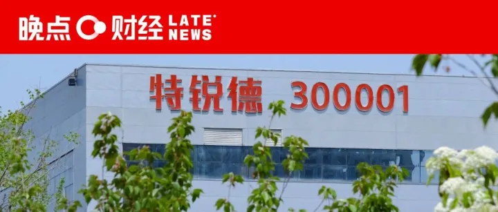 特锐德的两张王牌，为何撑不起更高估值？