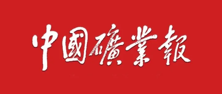 2026石墨产业高质量发展大会将于4月中旬在淄博举办