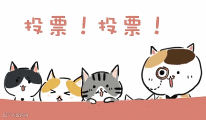 每天n遍朋友圈推送,呼朋唤友,喊大家来投票愉快的假期结束,正好全身心