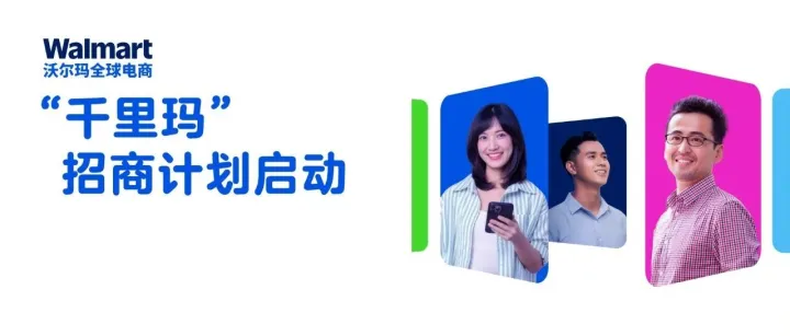 寻“玛”启事｜沃尔玛“千里玛”招商计划重磅发布！四大权益助力卖家成长！