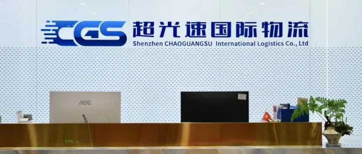 掘金俄罗斯——超光速国际物流，为中俄跨境贸易保驾护航