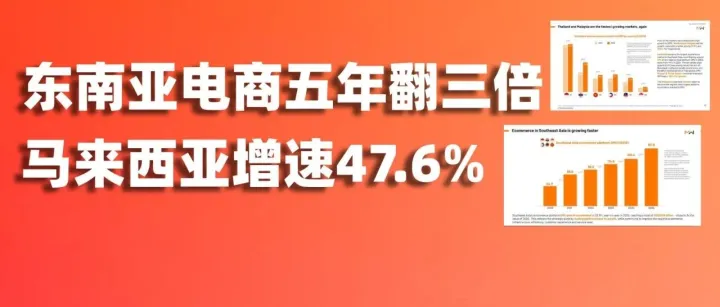 2026东南亚电商格局深度解读：五年翻三倍、马来西亚增速47.6%！