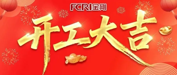 骏启新局  开工大吉