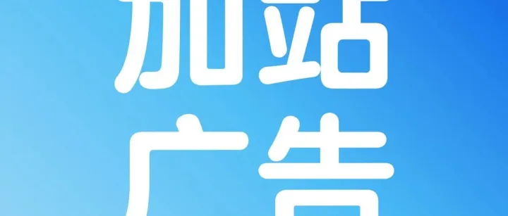 加拿大站“品牌推广广告”全面开放，低价抢占绝佳流量位！