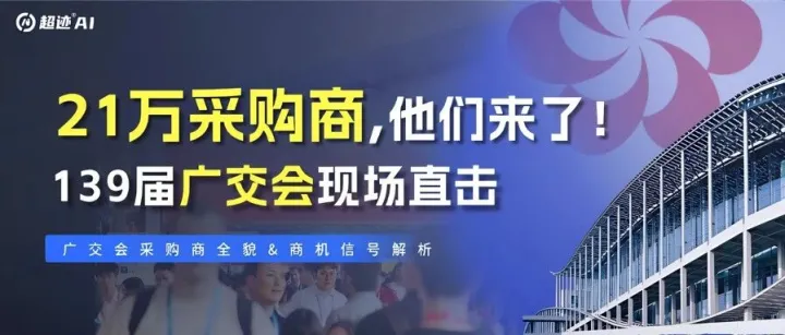 直击139届广交会现场！21万海外采购商真实画像+隐藏商机全拆解