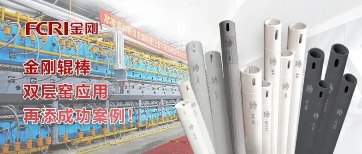 金刚辊棒赋能湖南宏康双层智能窑炉顺利出砖！